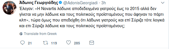 Αδωνις: Αν η Novartis λάδωσε γιατρούς επί ΣΥΡΙΖΑ, λογικά λάδωνε και πολιτικούς | iefimerida.gr 0
