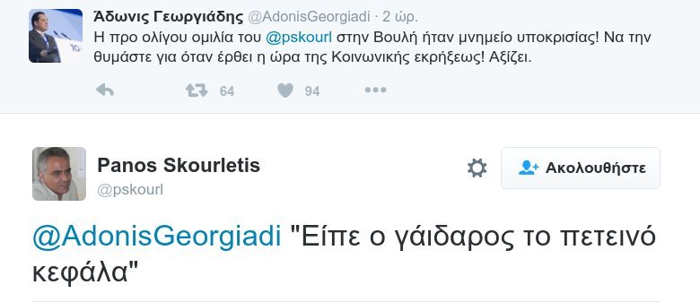 Αδωνις: «Μνημείο υποκρισίας» η ομιλία Σκουρλέτη | iefimerida.gr 0