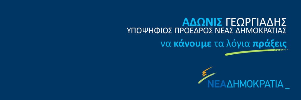 Ο Αδωνις «δανείστηκε» το σύνθημα του Κωνσταντίνου Καραμανλή από τις εκλογές του 1956 [εικόνες] | iefimerida.gr 1