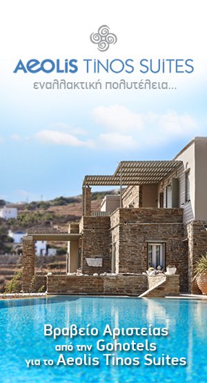 Βραβείο αριστείας στο Aeolis Tinos Suites | iefimerida.gr 0