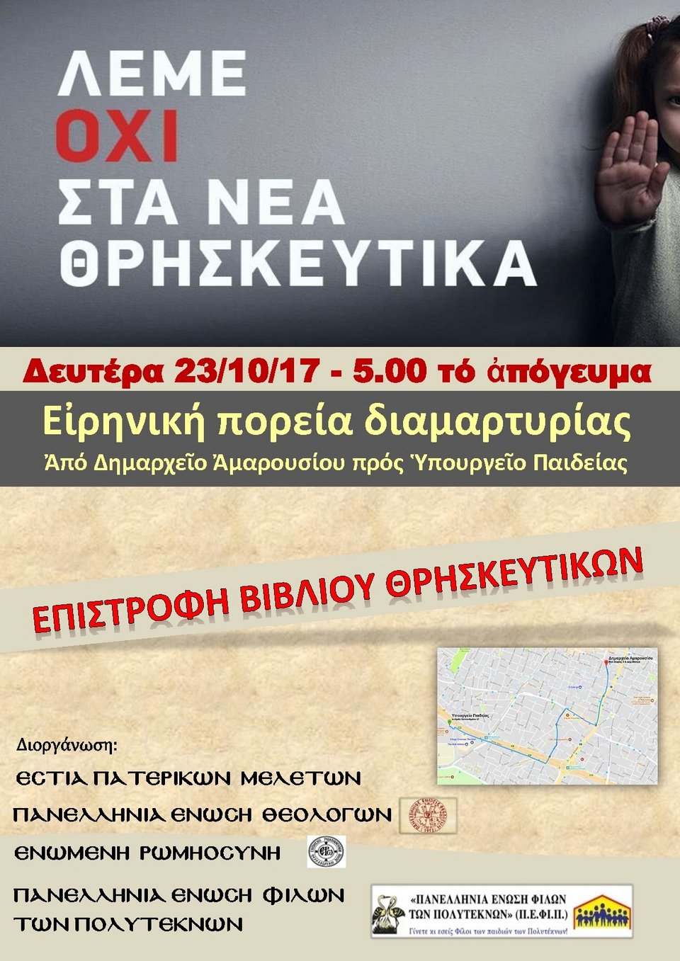 Πορεία διαμαρτυρίας προς το υπουργείο Παιδείας για τα Θρησκευτικά ετοιμάζουν οι θεολόγοι | iefimerida.gr 0