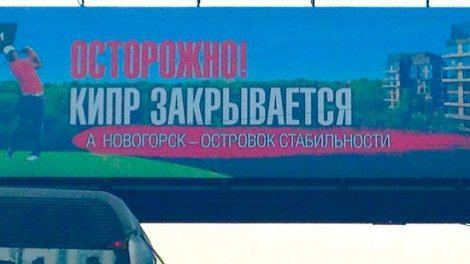 Η γιγαντοαφίσα που κρέμασαν οι Ρώσοι στους δρόμους: «Προσοχή η Κύπρος κλείνει» [εικόνα] | iefimerida.gr 0