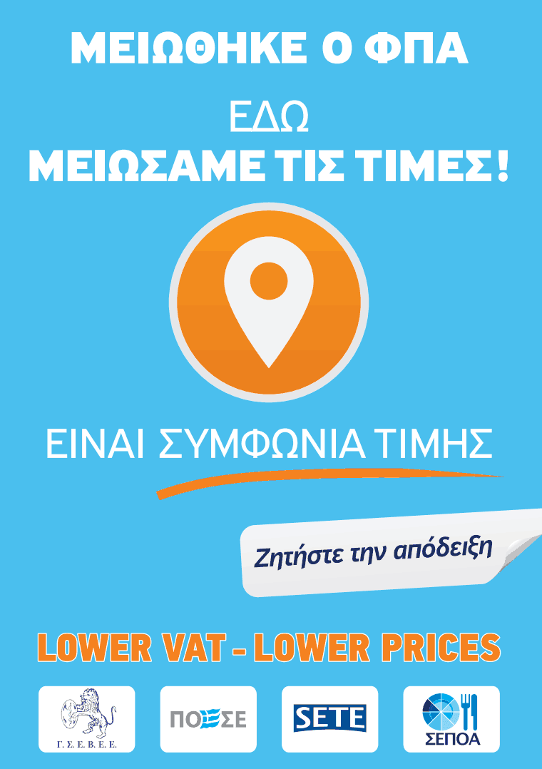 O ΣΕΠΟΑ στηρίζει τη μείωση του ΦΠΑ στην εστιαση και μειώνει τις τιμές | iefimerida.gr 0