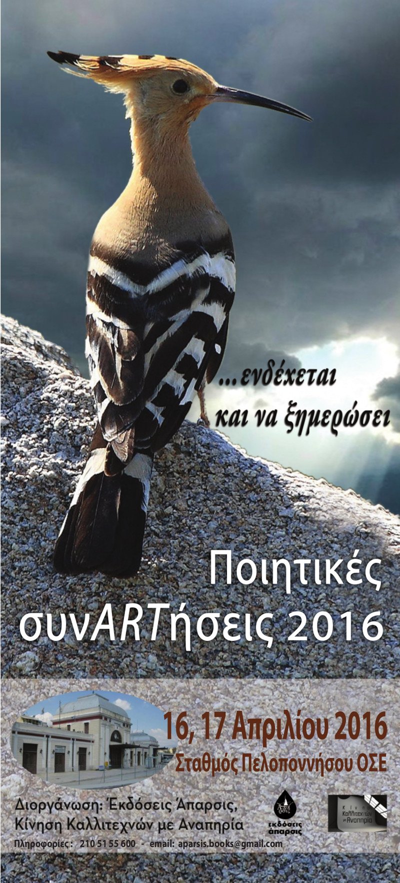 Ποιητικές συνARTήσεις: Διήμερο δράσεων από την  Κίνηση Καλλιτεχνών με Αναπηρία[πρόγραμμα]  | iefimerida.gr 1