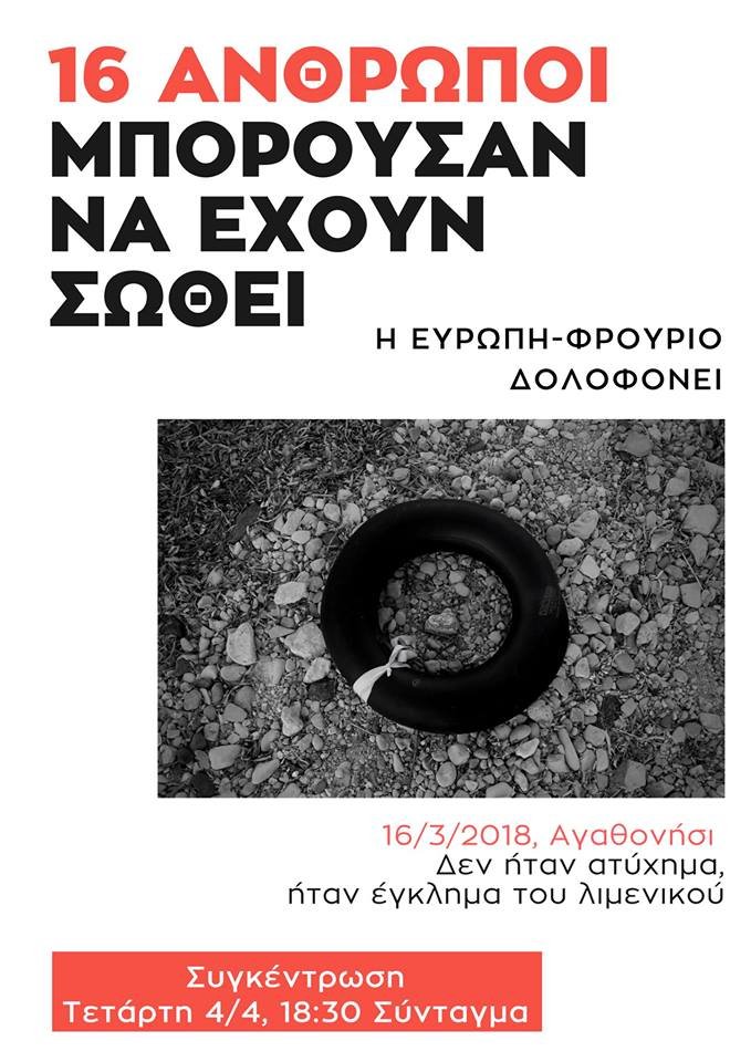 Συγκέντρωση διαμαρτυρίας στο Σύνταγμα για τους νεκρούς πρόσφυγες στο Αγαθονήσι [εικόνες] | iefimerida.gr 5
