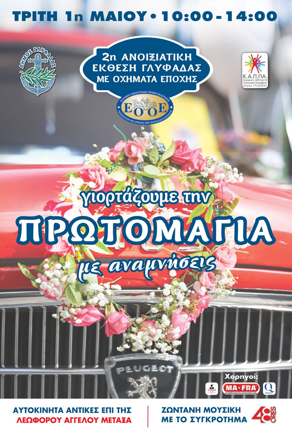 Πρωτομαγιά με αυτοκίνητα αντίκες και άλλα σπάνια οχήματα στη Γλυφάδα [εικόνες] | iefimerida.gr 2