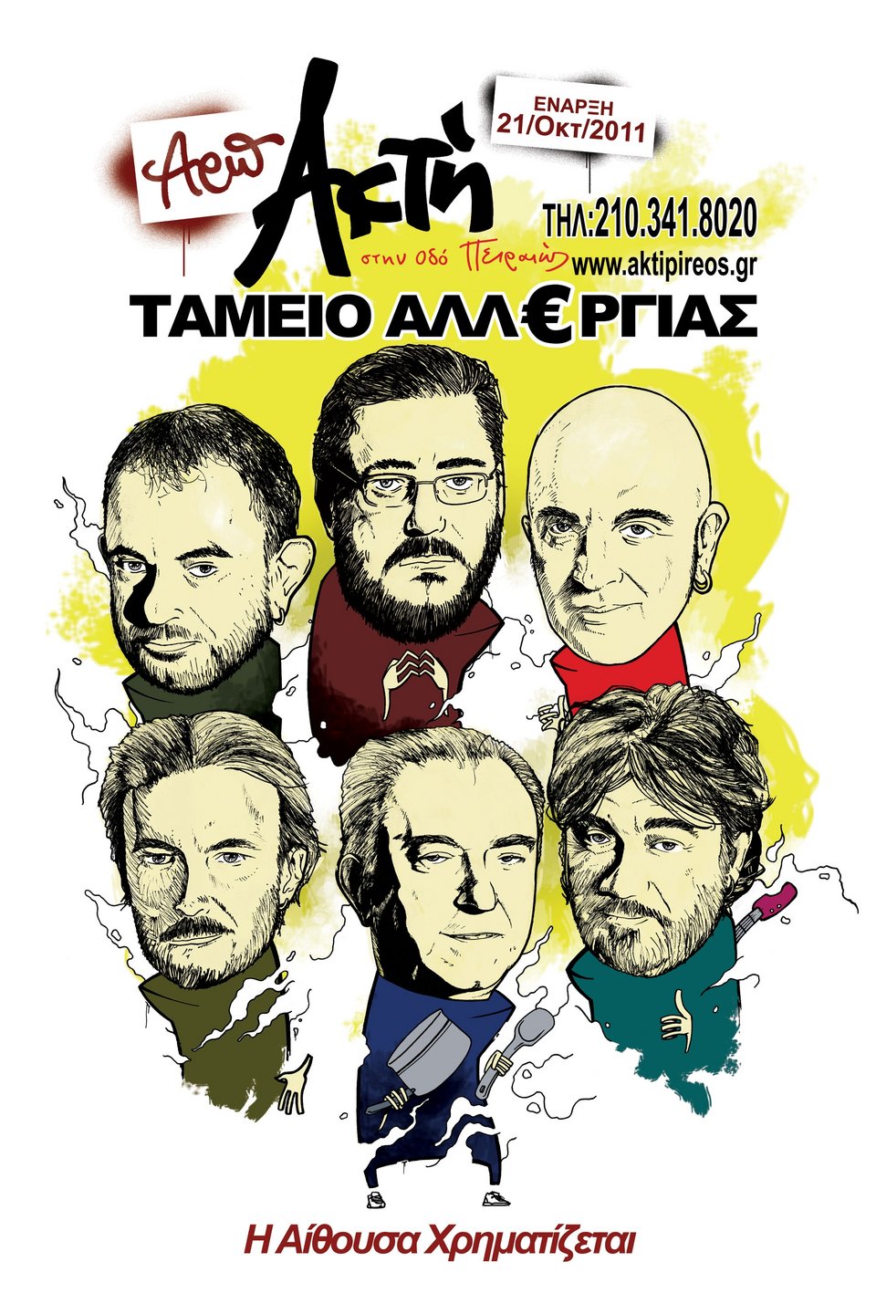 Γραφτείτε στο Ταμείο...Αλλεργίας! | iefimerida.gr 0