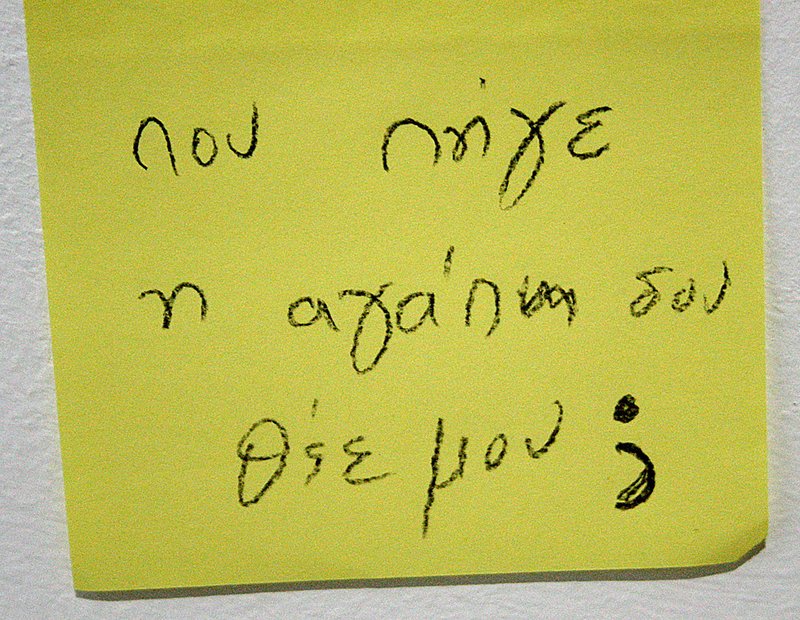 Ένα από τα μηνύματα στον Θεό