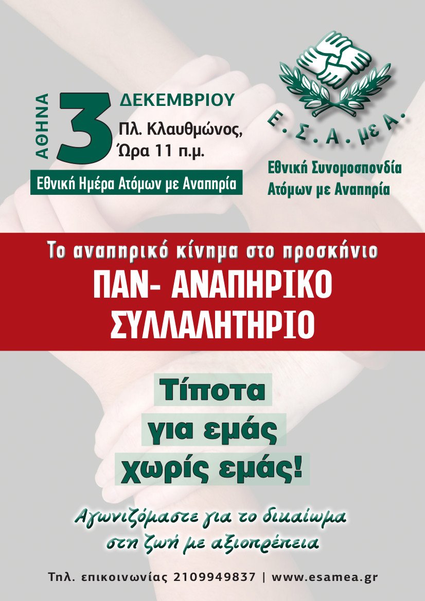 Παν-Αναπηρικό Συλλαλητήριο 3 Δεκεμβρίου στην πλατεία Κλαυθμώνος | iefimerida.gr 0