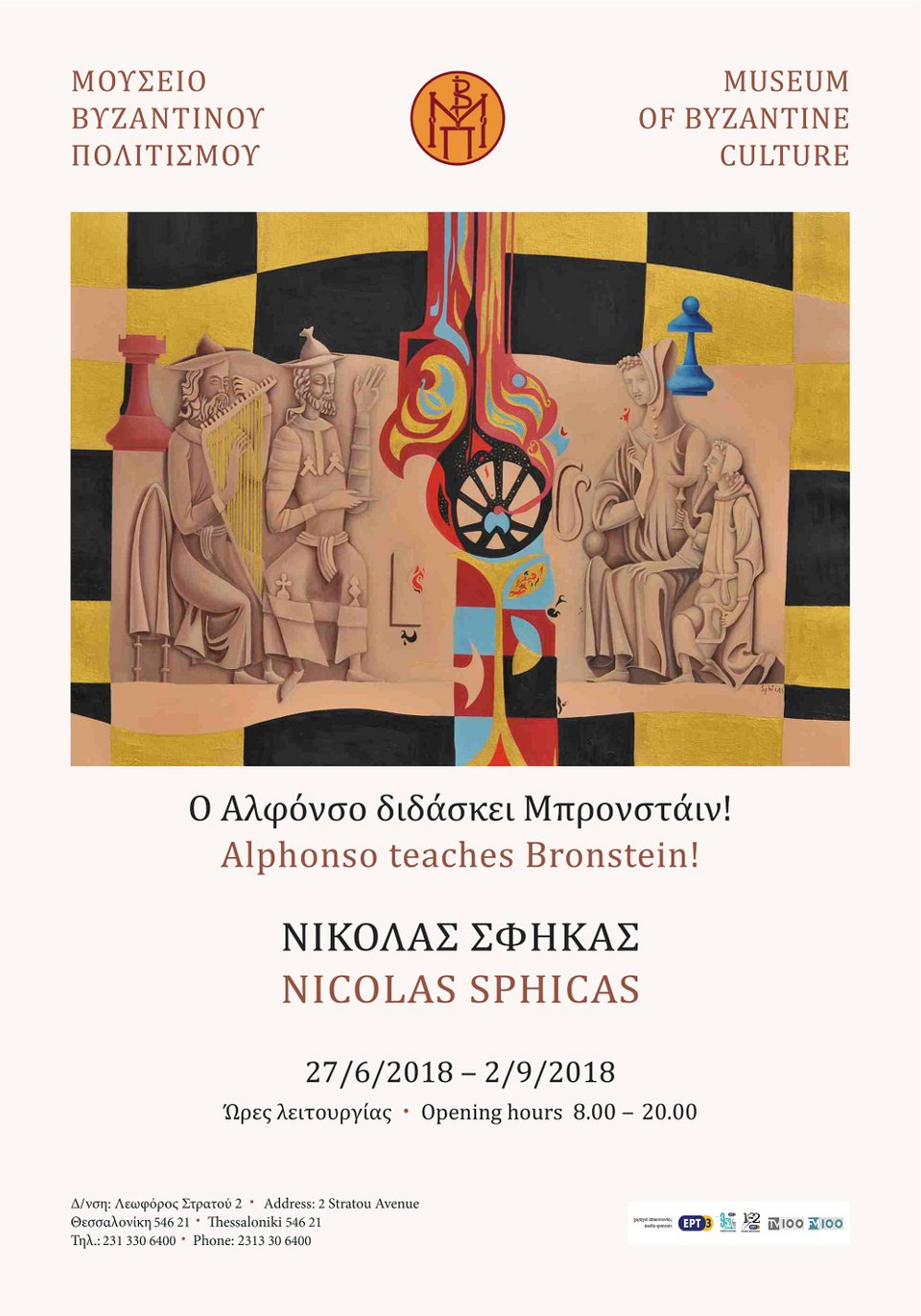 «Ο Αλφόνσο διδάσκει Μπρόνσταϊν» στο Μουσείο Βυζαντινού Πολιτισμού | iefimerida.gr 0