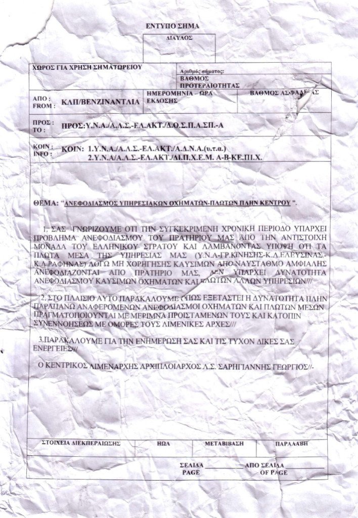 Ερευνες και στο Λιμενικό για διασυνδέσεις με τη Χρυσή Αυγή [εικόνες] | iefimerida.gr 1