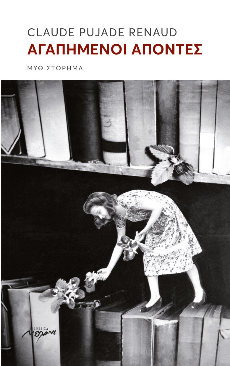 Οι εκδότες μιλούν για τα βιβλία της χρονιάς: Οι επιλογές των εκδόσεων Μελάνι [εικόνες] | iefimerida.gr 2