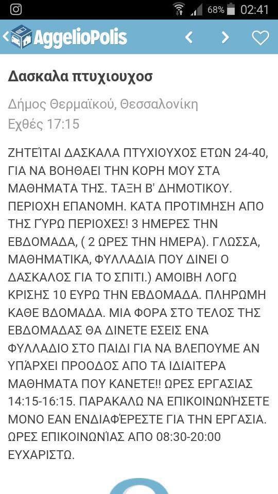 Θεσσαλονίκη: Η αγγελία που έγινε viral -Γονείς ζητούν δασκάλα για το παιδί τους [εικόνα] | iefimerida.gr 0