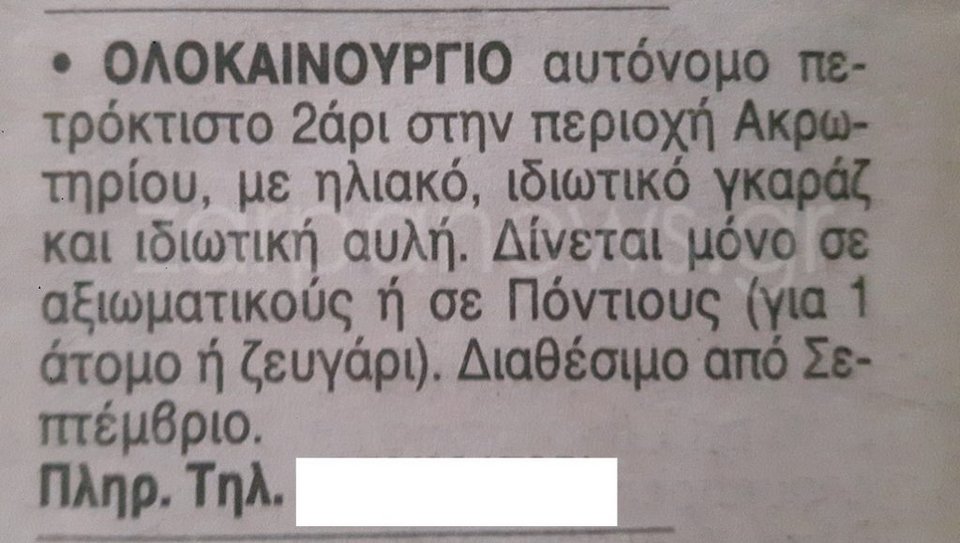Η απίστευτη αγγελία στην Κρήτη που θα γίνει viral -Ενοικιάζεται μόνο σε...  [εικόνα] | iefimerida.gr 0