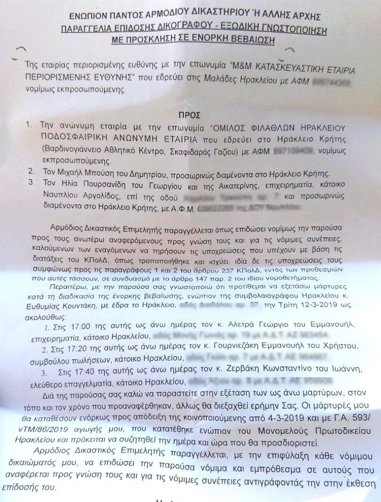 Αγωγή κατά του ΟΦΗ με πολλά ερωτηματικά -Δείτε τα έγγραφα [εικόνες] | iefimerida.gr 0