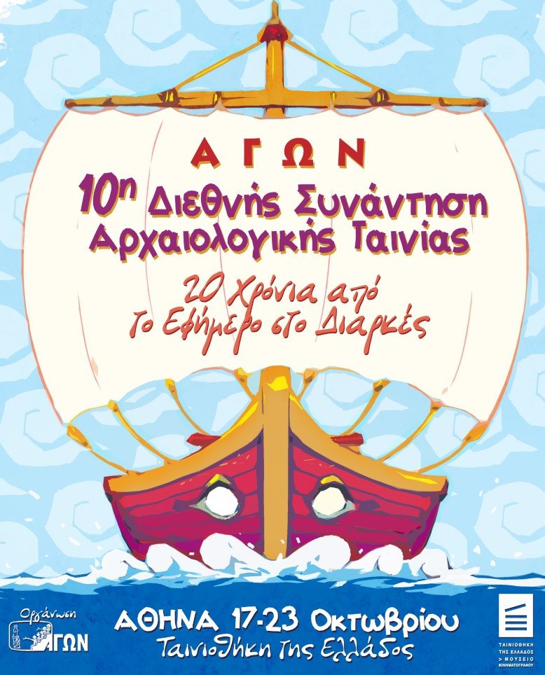 Ολα έτοιμα για το Φεστιβάλ Αρχαιολογικής Ταινίας -103 φιλμ από 17 χώρες | iefimerida.gr 0