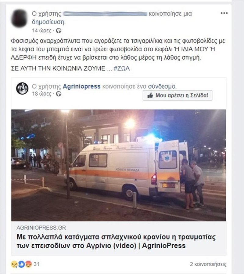 «Φασισμός είναι να τρώει στο κεφάλι φωτοβολίδα η αδελφή μου» -Οργή της οικογένειας της 19χρονης στο Αγρίνιο | iefimerida.gr 0