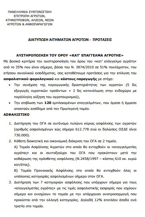 Αυτά είναι τα αιτήματα των αγροτών που κατέθεσαν στον Τσίπρα [λίστα] | iefimerida.gr 1