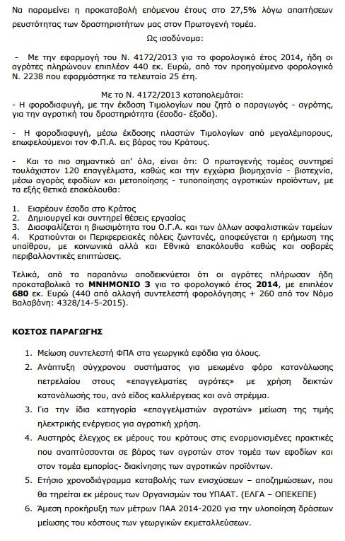 Αυτά είναι τα αιτήματα των αγροτών που κατέθεσαν στον Τσίπρα [λίστα] | iefimerida.gr 3