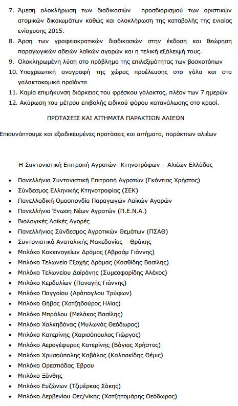 Αυτά είναι τα αιτήματα των αγροτών που κατέθεσαν στον Τσίπρα [λίστα] | iefimerida.gr 4