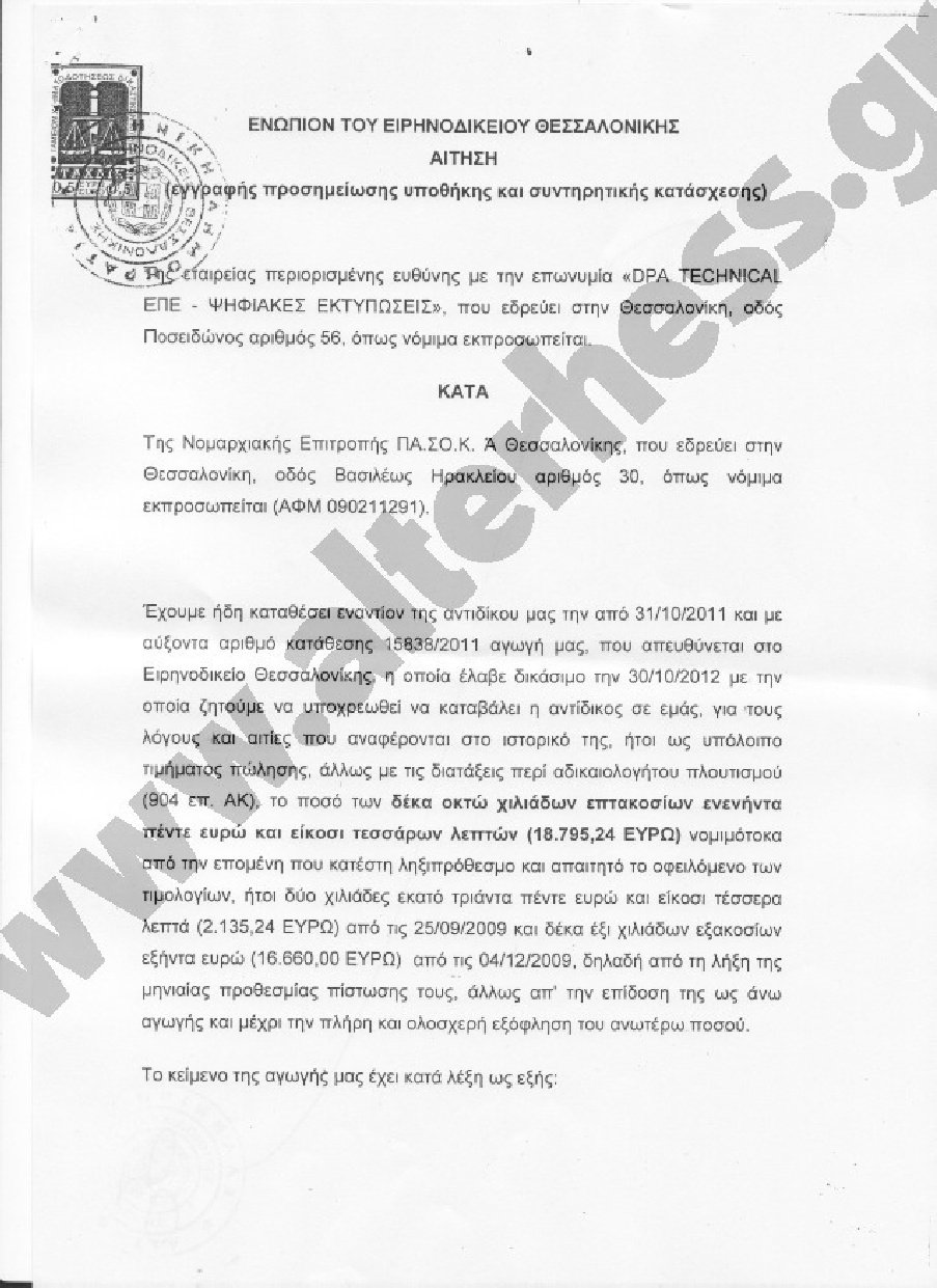 Ζητούν την κατάσχεση των περιουσιακών στοιχείων του ΠΑΣΟΚ Θεσσαλονίκης | iefimerida.gr 0