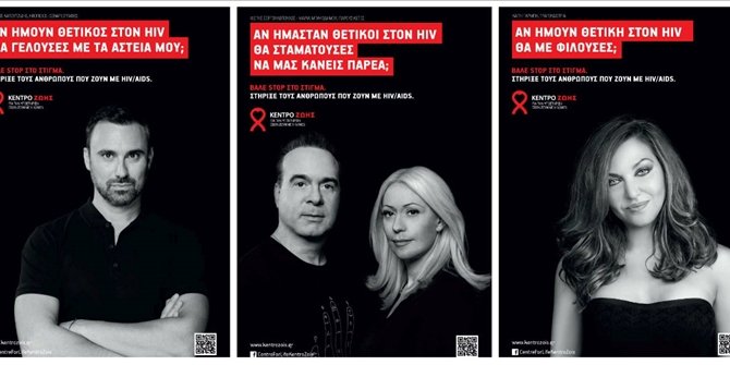 «Μηδενίζουμε τους θανάτους από AIDS, μηδενίζουμε τις διακρίσεις»: Το σύνθημα της καμπάνιας | iefimerida.gr 1