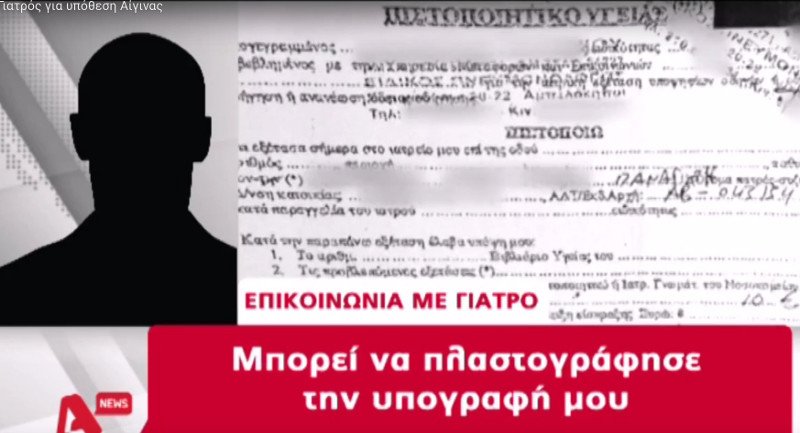 Αίγινα: Ο γιατρός που ανανέωσε την άδεια στον 77χρονο δίνει πιστοποιητικά εξ αποστάσεως | iefimerida.gr 2
