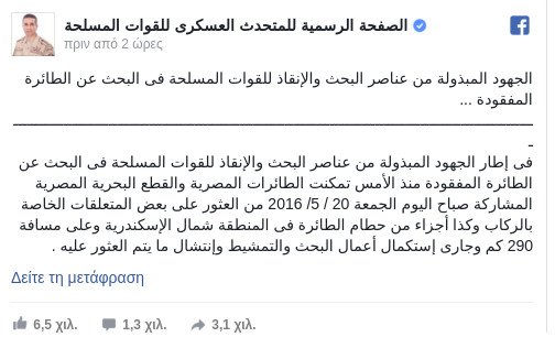 EgyptAir: Βρέθηκαν συντρίμμια από το μοιραίο αεροσκάφος | iefimerida.gr 1
