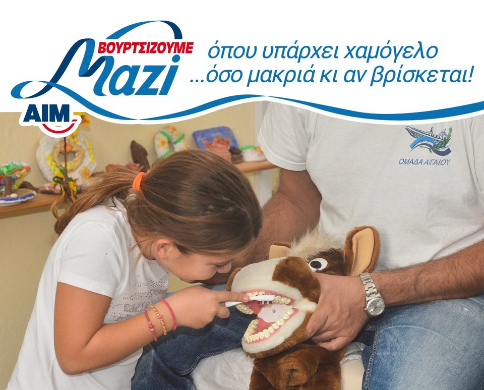 H AIM για 3η χρονιά στο πλευρό της Ομάδας Αιγαίου Μαζί με τα ΑΒ στηρίζει το χαμόγελο ακριτικών νησιών | iefimerida.gr 0