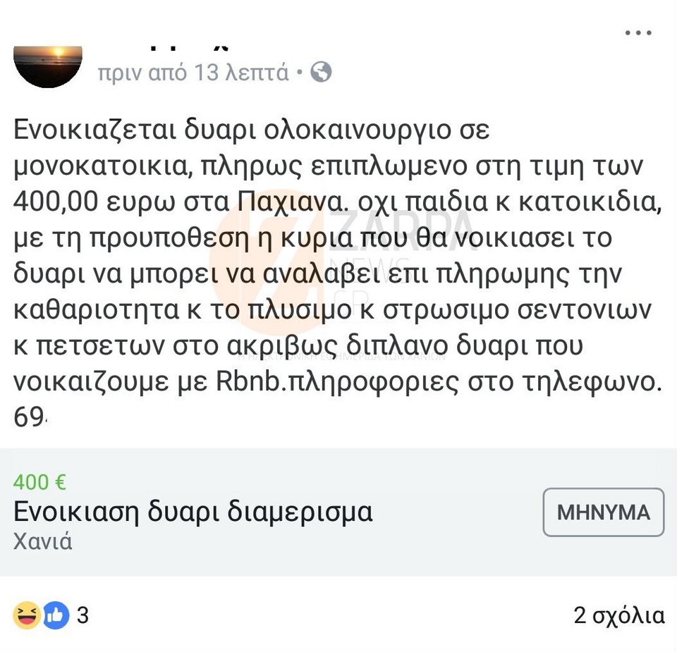 Απίστευτη αγγελία: Ενοικιάζεται δυάρι 400 ευρώ -Προϋπόθεση να αλλάζεις σεντόνια στο διπλανό της Airbnb! | iefimerida.gr 0