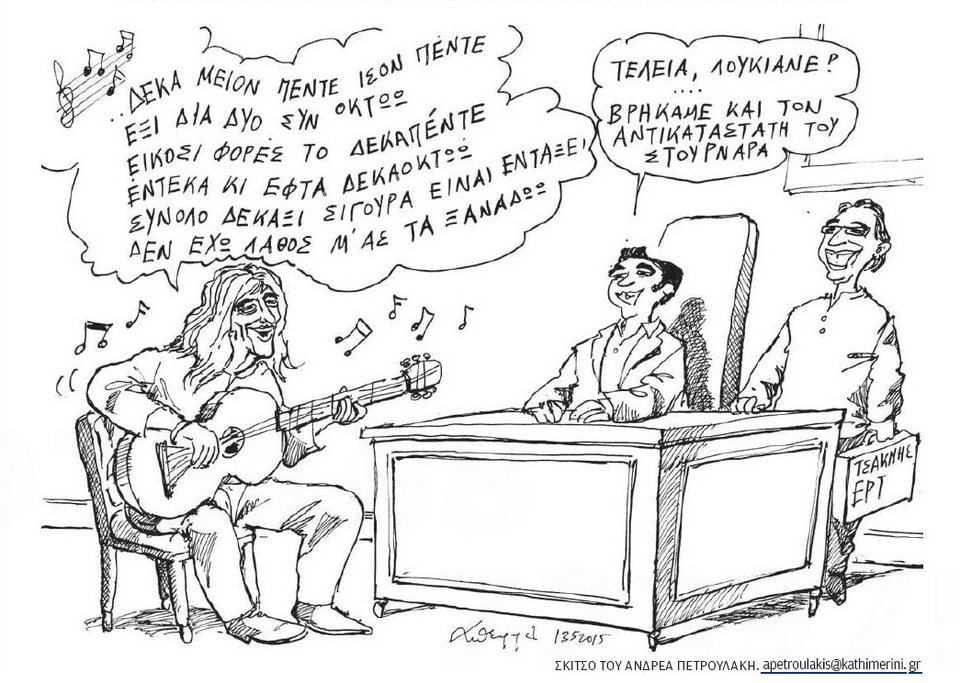 O Tσίπρας «αντικαθιστά» τον Στουρνάρα με τον Λουκιανό Κηλαηδόνη [σκίτσο] | iefimerida.gr 0