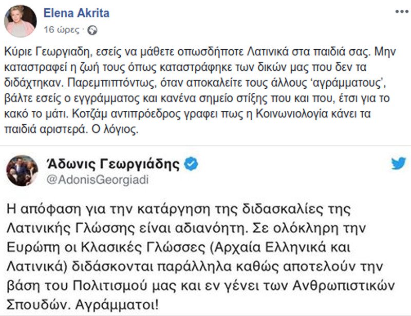 Η ειρωνική απάντηση της Ελενας Ακρίτα στον Αδωνι Γεωργιάδη για τα Λατινικά | iefimerida.gr 0