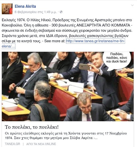 Πόλεμος Αμυρά-Ακρίτα για τις selfies στη Βουλή: Δεν με πτοεί η ξινίλα [εικόνες] | iefimerida.gr 0