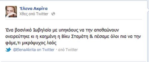 H Έλενα Ακρίτα «κράζει» την Βίκυ Σταμάτη μέσω Twitter | iefimerida.gr 0