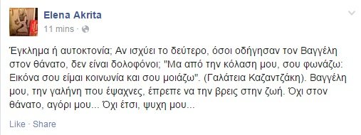 Θρήνος και οργή της Ελενας Ακρίτα για τον χαμό του Βαγγέλη Γιακουμάκη | iefimerida.gr 0