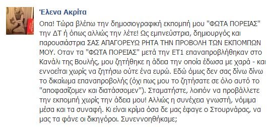 Ακρίτα: Σταματήστε να παίζετε τις εκπομπές μου στη ΔΤ – Είναι κρίμα όσα δεν μας έφαγε ο Στουρνάρας να μας τα φάνε οι δικηγόροι | iefimerida.gr 0