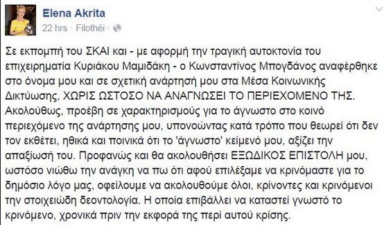 Η Ελενα Ακρίτα στέλνει εξώδικο στον Μπογδάνο [εικόνα] | iefimerida.gr 0