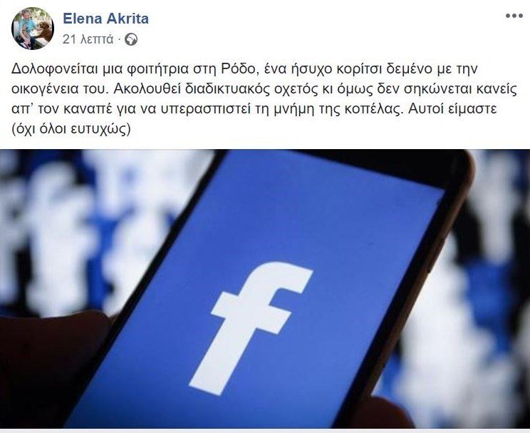 Ξεσπά η Ελενα Ακρίτα για τα υβριστικά σχόλια στο Facebook της νεκρής φοιτήτριας: «Αυτοί είμαστε» | iefimerida.gr 0