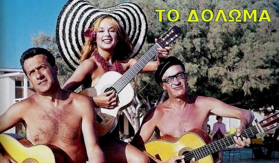 Οκτώ χρόνια χωρίς τον Αλέκο Αλεξανδράκη [εκόνες] | iefimerida.gr 1