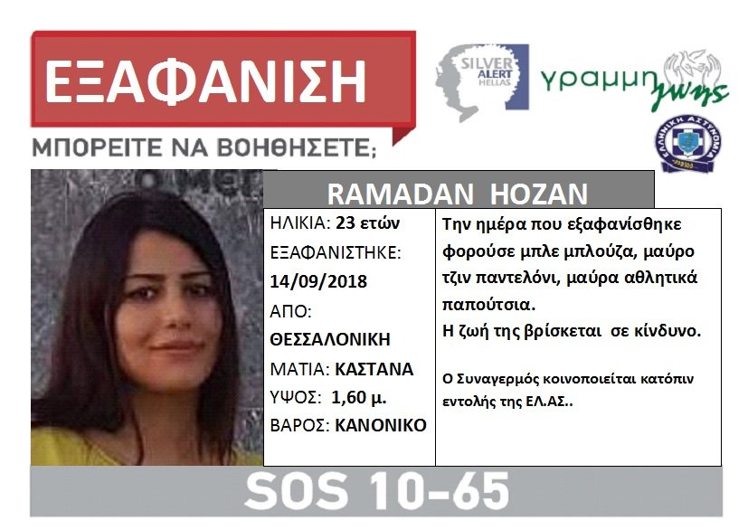 Silver Alert για 23χρονη Ιρακινή που εξαφανίστηκε στη Θεσσαλονίκη | iefimerida.gr 0
