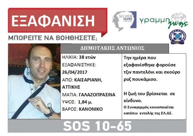 Αγωνία για την εξαφάνιση 38χρονου αστυνομικού -Εκδόθηκε Silver Alert [εικόνα] | iefimerida.gr 0