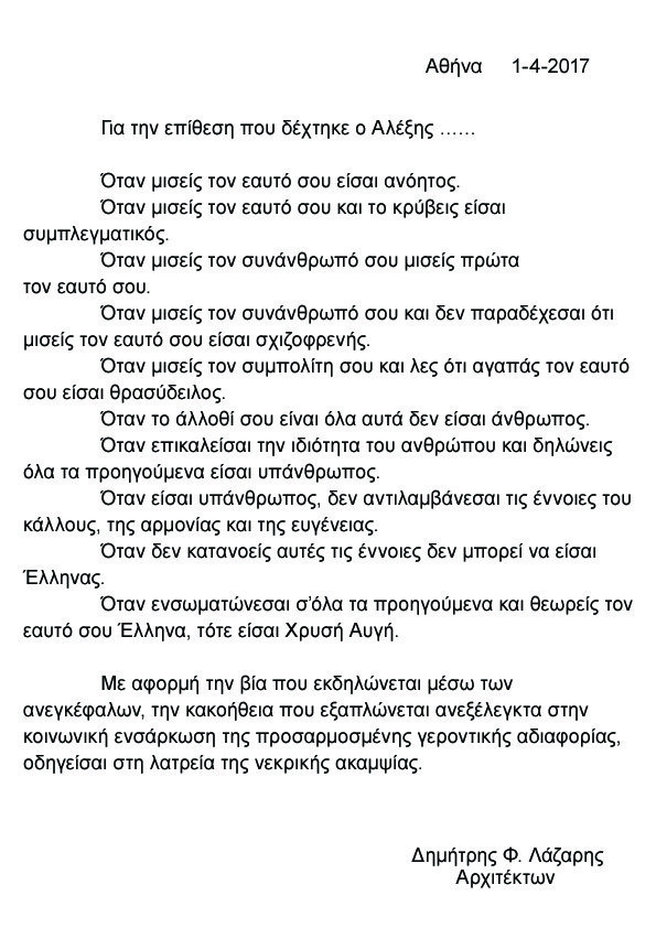 Συγκλονίζει η επιστολή του πατέρα του 24χρονου φοιτητή: Όταν είσαι υπάνθρωπος, είσαι Χρυσή Αυγή [εικόνα]  | iefimerida.gr 0