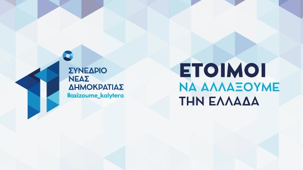 «Eτοιμοι να αλλάξουμε την Ελλάδα» -Με αυτό το σύνθημα πάει η ΝΔ στο Συνέδριό της | iefimerida.gr 0