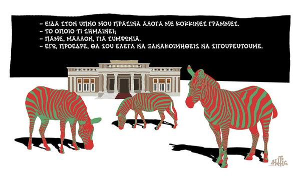 Πράσινα άλογα με... κόκκινες γραμμές -Σκίτσο για το όνειρο του Τσίπρα [εικόνα] | iefimerida.gr 0