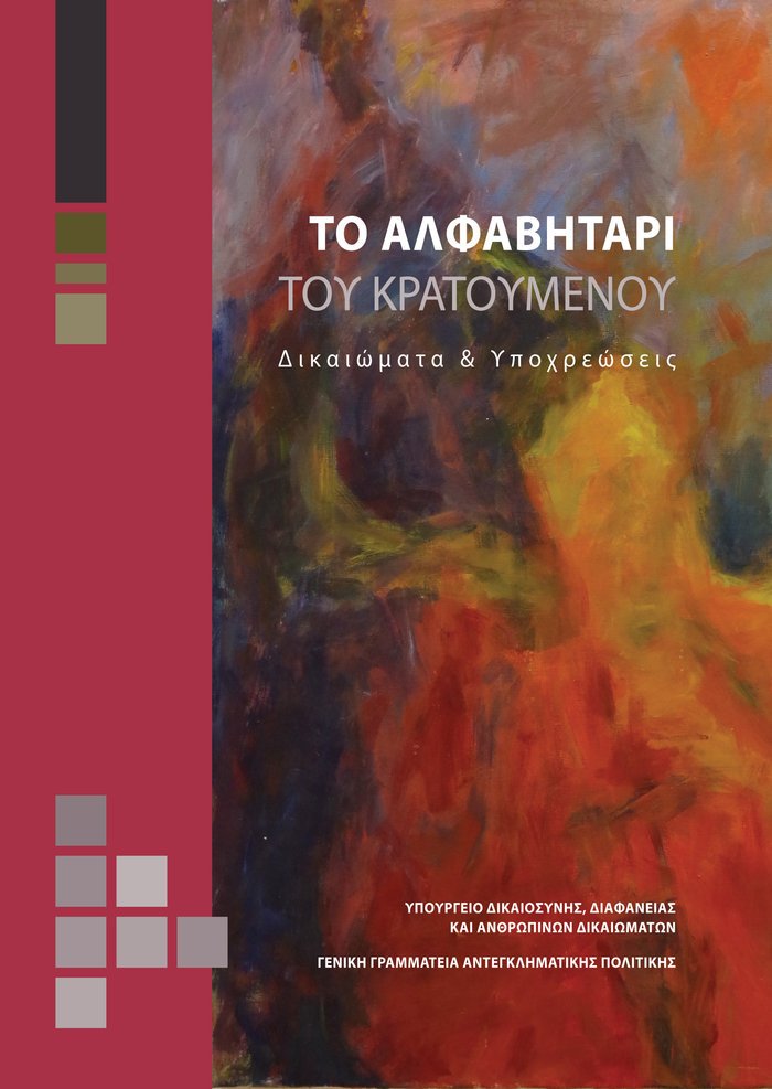 «Το Αλφαβητάρι του Κρατούμενου» -Το υπουργείο εξέδωσε οδηγό για τους φυλακισμένους [εικόνα] | iefimerida.gr 0