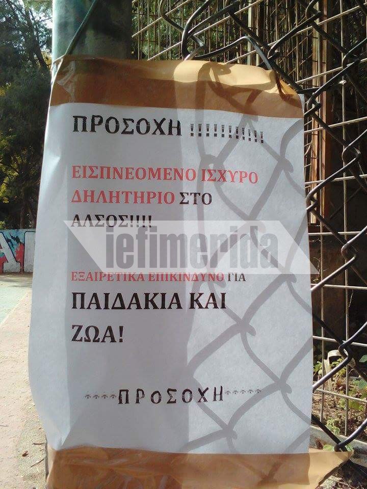 Διεστραμμένα μυαλά: Εβαλαν εισπνεόμενες φόλες στο Αλσος Παγκρατίου | iefimerida.gr 2