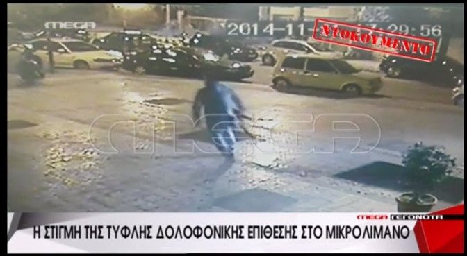 Αυτός είναι ο πιστολέρο του Μικρολίμανου [εικόνες & βίντεο] | iefimerida.gr 1