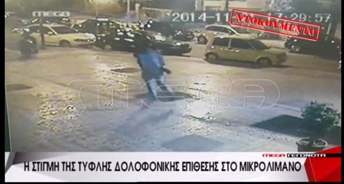 Αυτός είναι ο πιστολέρο του Μικρολίμανου [εικόνες & βίντεο] | iefimerida.gr 2