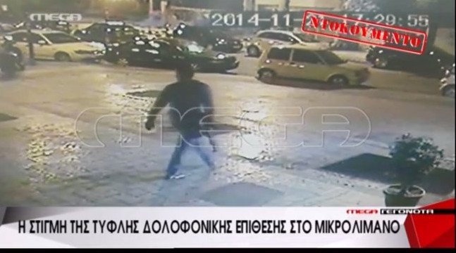 Αυτός είναι ο πιστολέρο του Μικρολίμανου [εικόνες & βίντεο] | iefimerida.gr 0