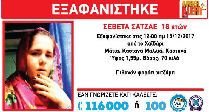 Amber Alert: Εξαφανίστηκε 18χρονη από το Χαϊδάρι | iefimerida.gr 0